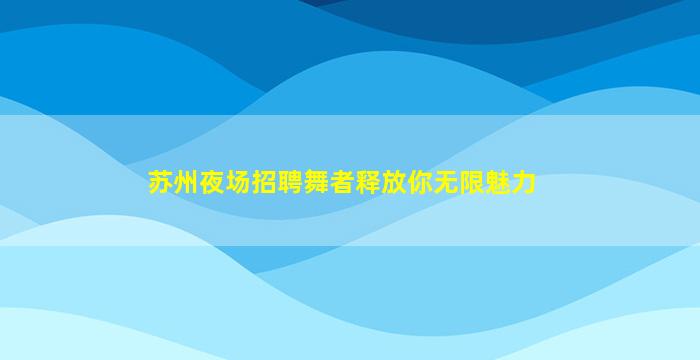 安顺KTV招聘