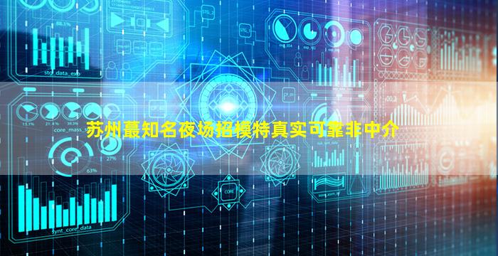 汕尾夜总会招聘